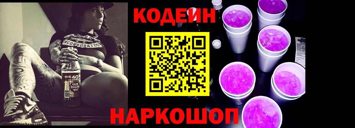 Кодеин Purple Drank Зеленокумск
